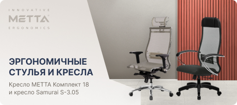 Кресла метта